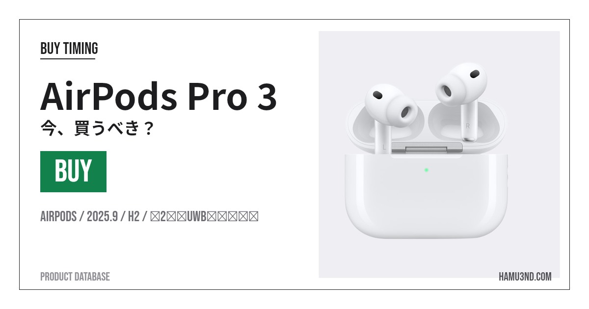 AirPods Pro 3の発売日・価格・スペック・対応OS | iWander