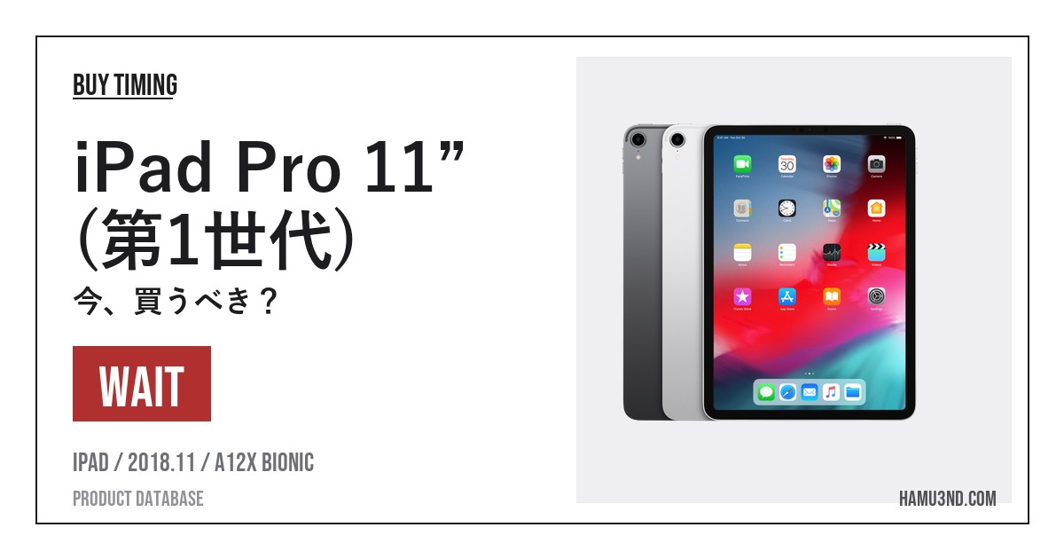 iPad Pro 11” (第1世代) - 仕様・買い時・対応OS・価格まとめ | iWander