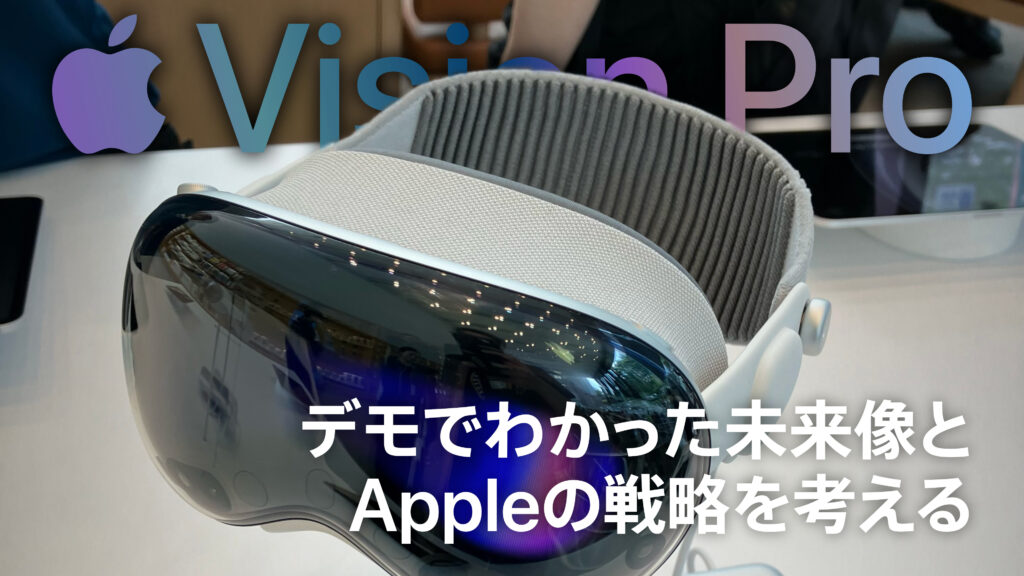 Apple Vision Pro体験レポート | デモでわかった未来像とAppleの戦略を考える