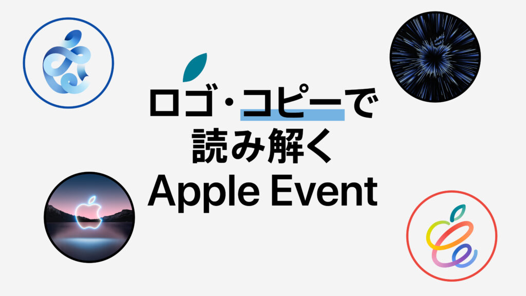 Apple Eventのロゴとキャッチコピーを振り返る
