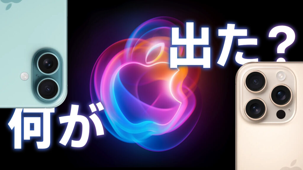 Apple Event 「It’s Glowtime.」まとめ