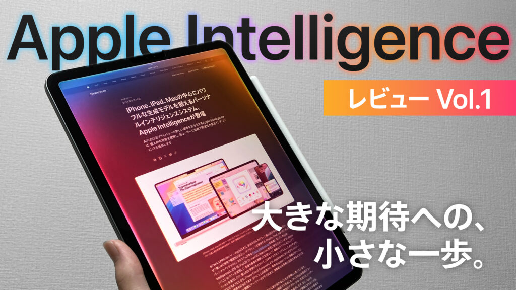Apple Intelligenceレビュー Vol.1 | 大きな期待への、小さな一歩。
