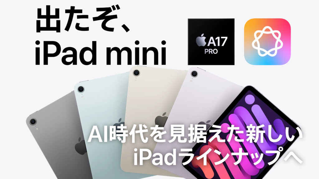 iPad mini (A17 Pro)発表 | AI時代を見据えた新しいiPadラインナップへ