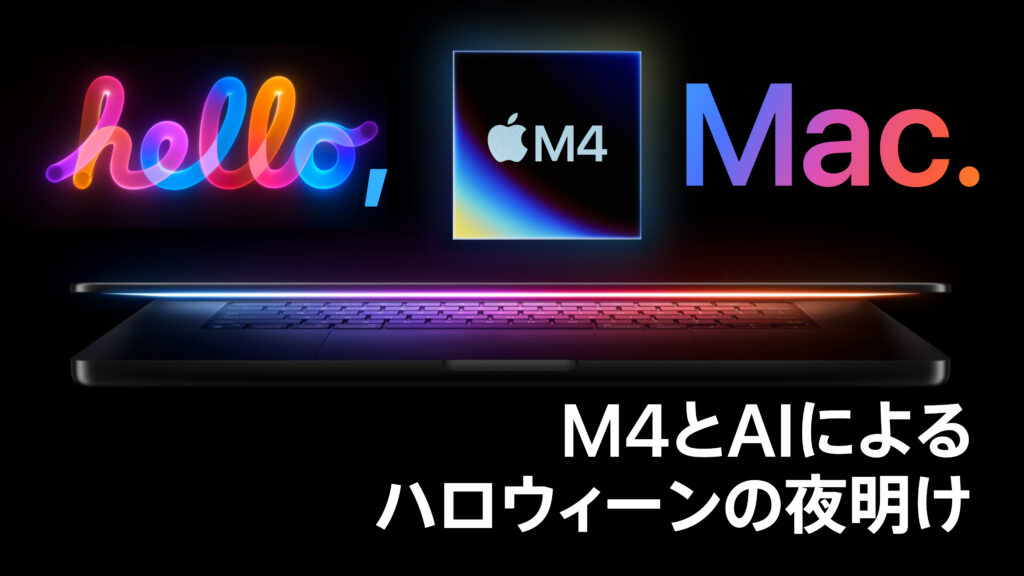 M4 Mac三夜連続発表 | M4とAIによるハロウィーンの夜明け