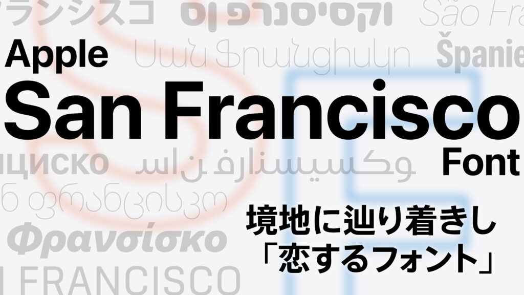 Apple San Francisco Font | 境地に辿り着きし「恋するフォント」