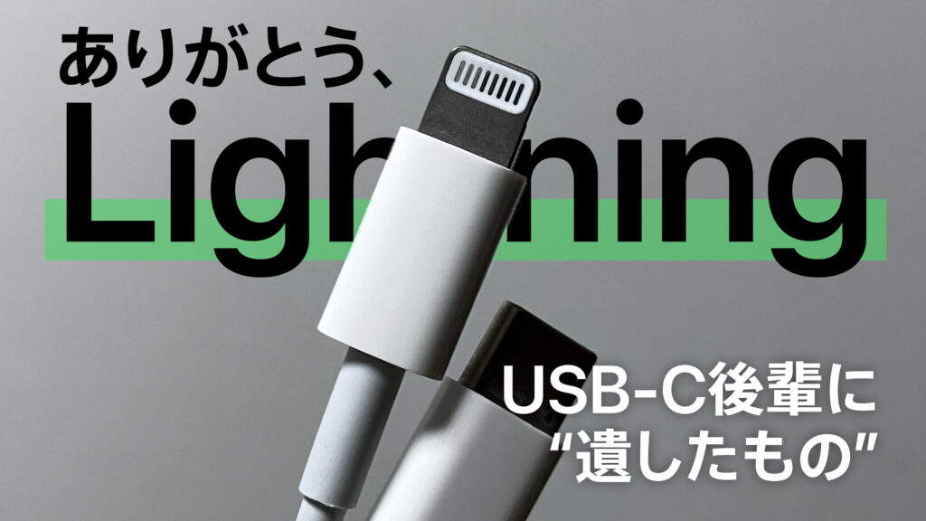 ありがとう、Lightning | USB-C後輩に遺したもの