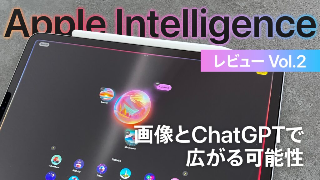 Apple Intelligenceレビュー Vol.2 | 画像生成とChatGPTで広がる可能性