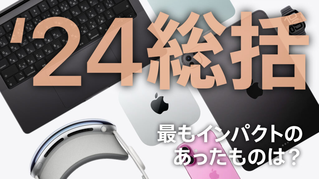 2024年Appleの総括 | 最もインパクトのあったものは？
