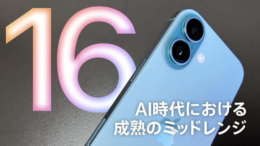 iPhone 16レビュー | AI時代における成熟のミッドレンジ
