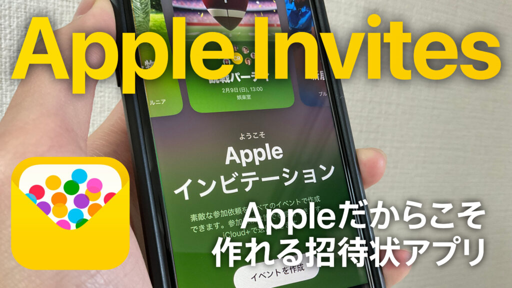 Apple Invitesアプリ新登場 | Appleだからこそ作れる招待状アプリ