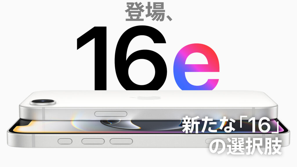 iPhone 16e発表。新たな「16」の選択肢