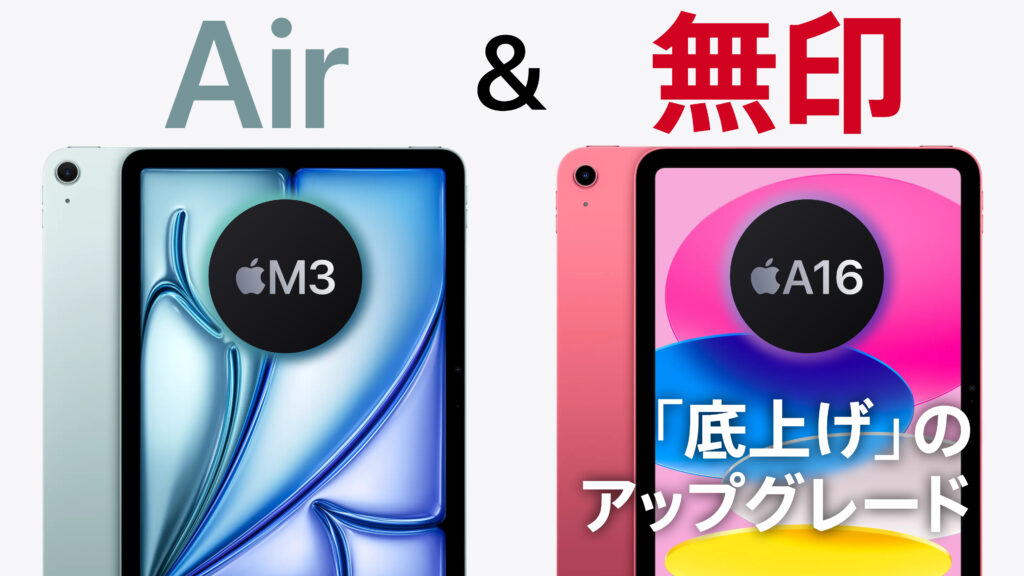 iPad Air＆無印新登場 | 「底上げ」のアップデート