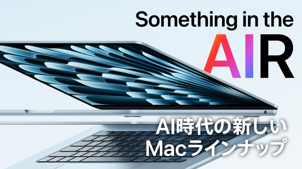 M4 MacBook AirとMac Studio発表 | AI時代の新しいMacラインナップ