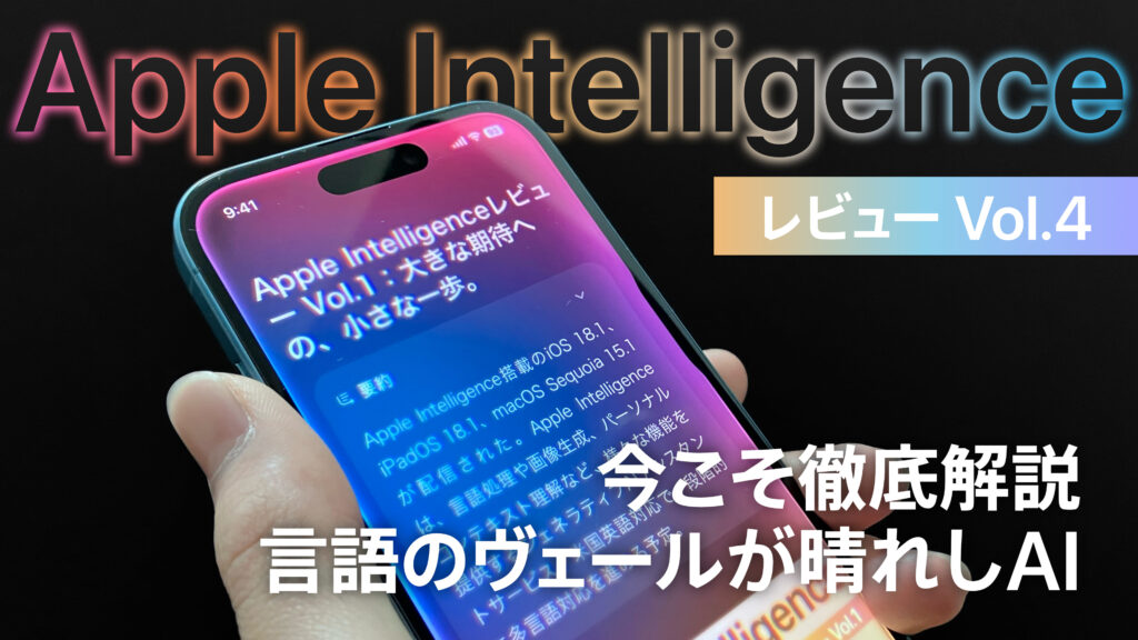 Apple Intelligenceレビュー Vol.4 | 今こそ徹底解説、言語のヴェールが晴れしAI