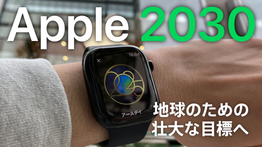 Apple 2030とは | 地球のための壮大な目標へ