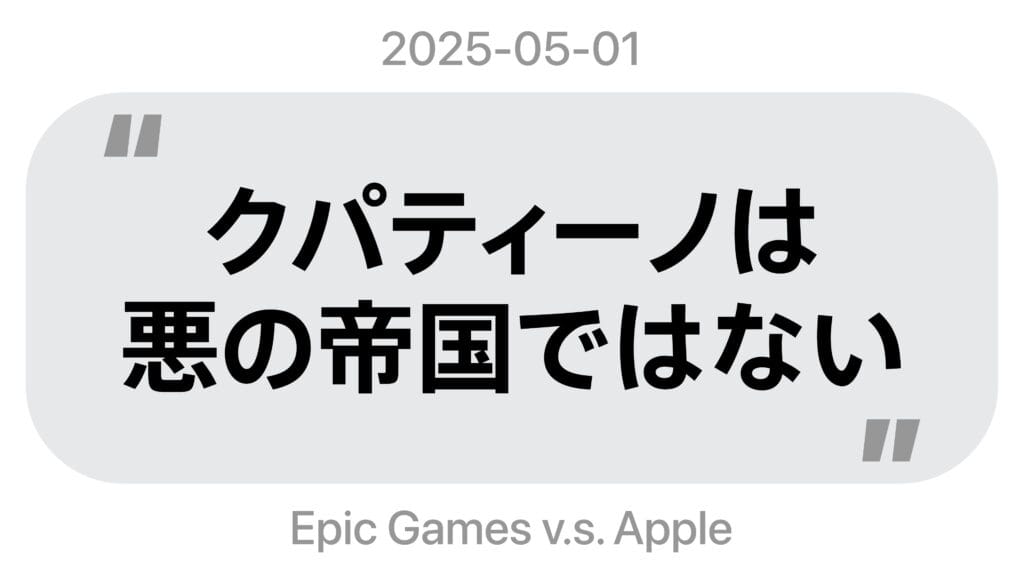 クパティーノは悪の帝国ではない