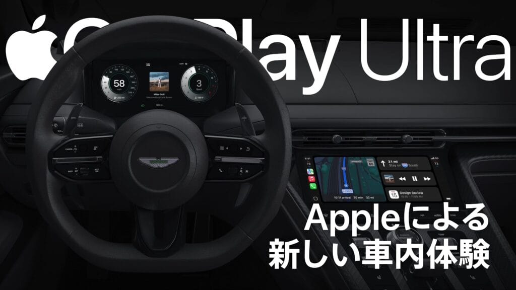 CarPlay Ultra登場 | Appleによる新しい車内体験