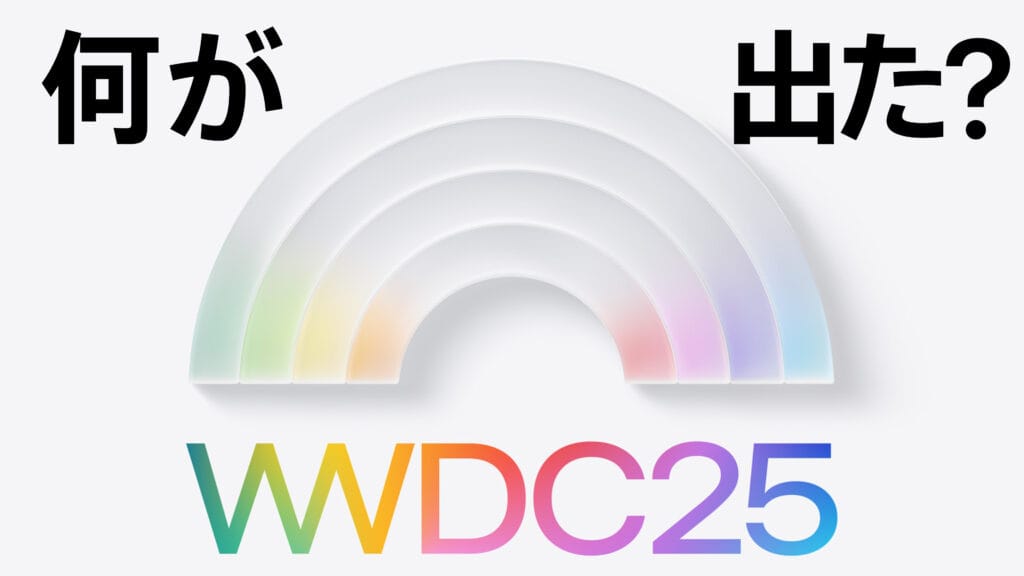 WWDC25まとめ | AIとデザインによって実現した一貫性