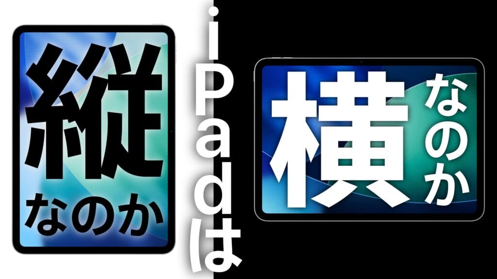 iPadは、縦なのか横なのか | iPad「PC化」の歴史