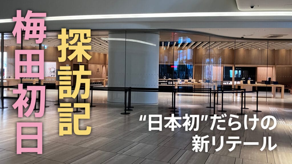 Apple 梅田探訪記 | 「日本初」だらけの新リテール