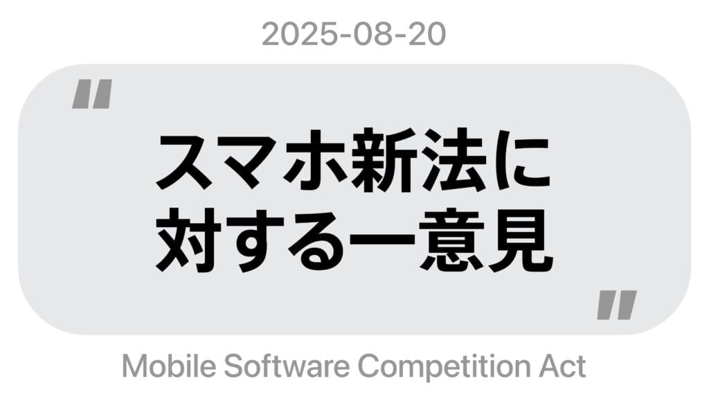 「スマホ新法」に対する一意見