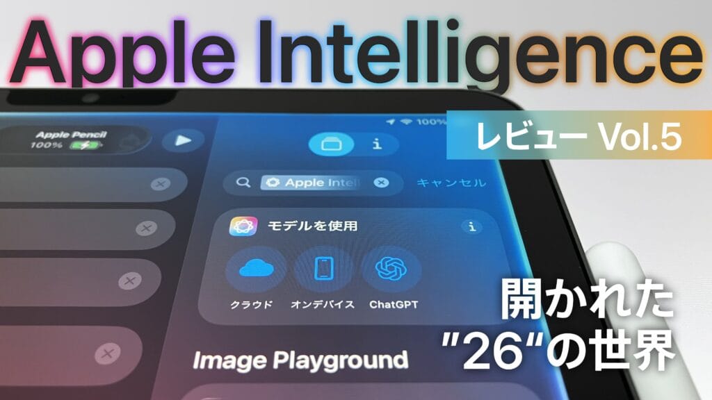 Apple Intelligenceレビュー Vol.5 | 開かれた「26」の世界