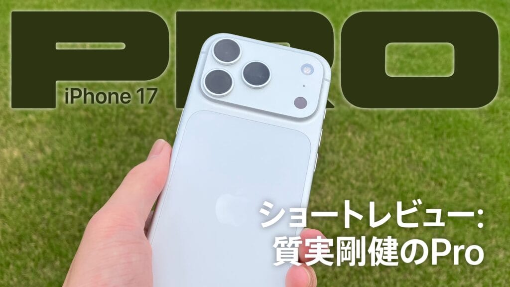 iPhone 17 Proショートレビュー | 質実剛健のPro
