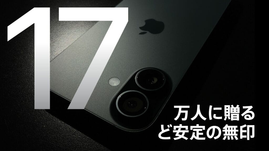 iPhone 17レビュー | 万人に贈る、ど安定の無印