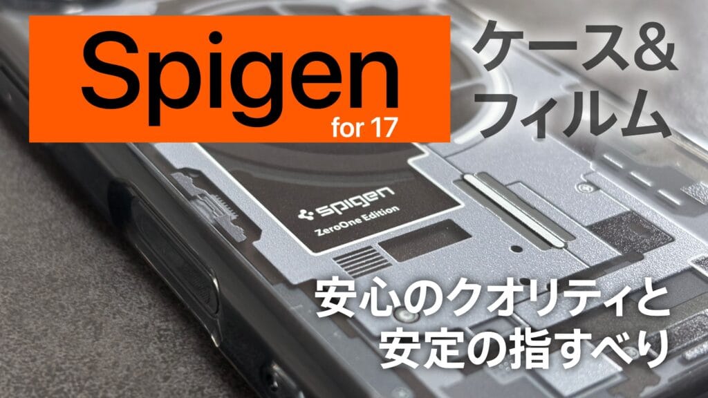 iPhone 17向けSpigenケース＆フィルムレビュー | 安心のクオリティと安定の指すべり