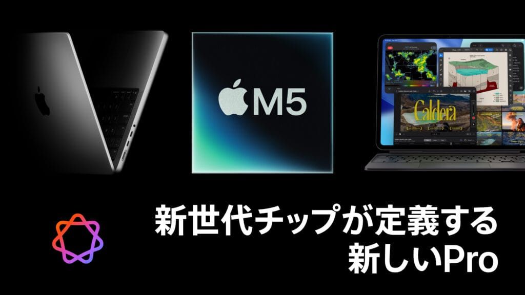 M5新製品群登場 | 新世代チップが定義する新しいPro