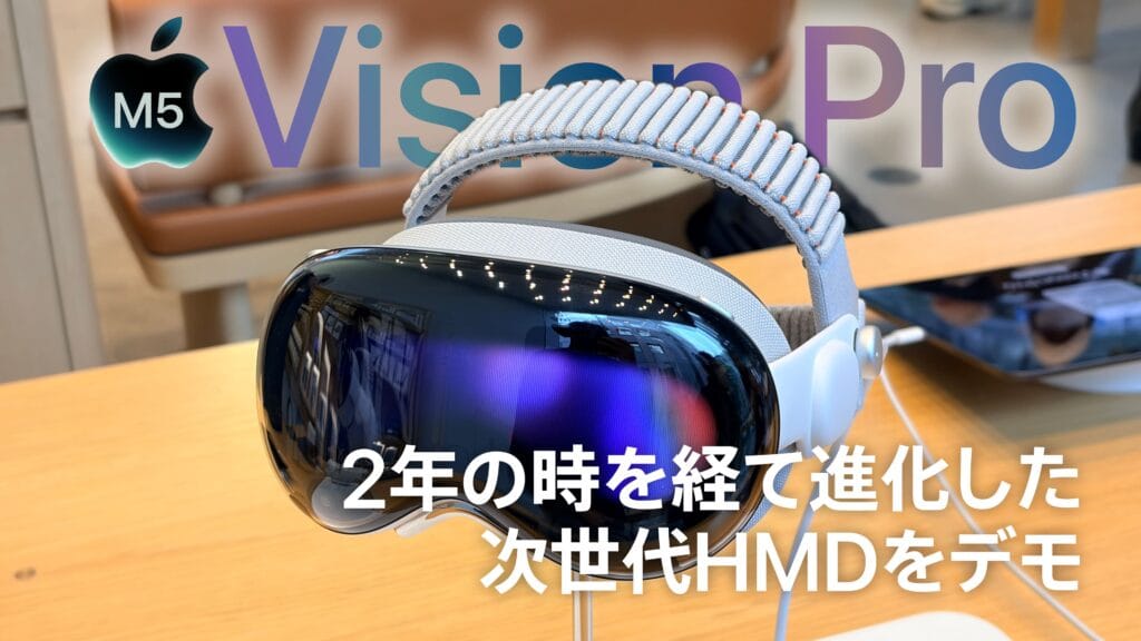 Apple Vision Pro (M5) 体験記 | 2年の時を経て進化した、次世代HMDをデモ
