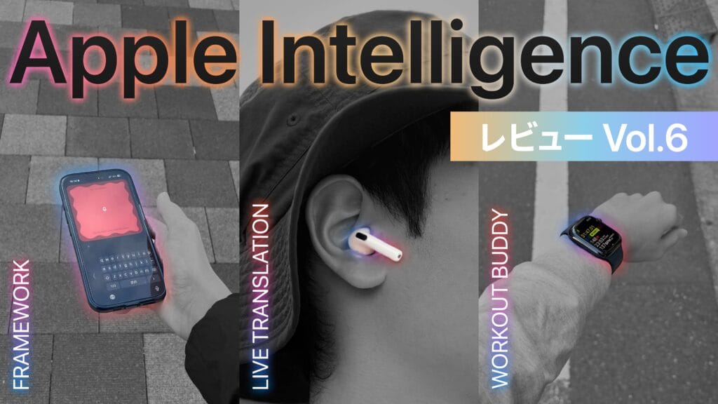 Apple IntelligenceレビューVol.6 | 3つの新機能をテスト