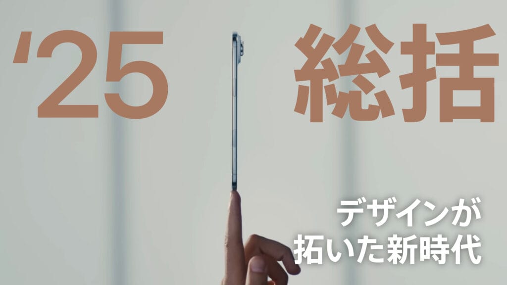 2025年Appleの総括 | デザインが拓いた新時代