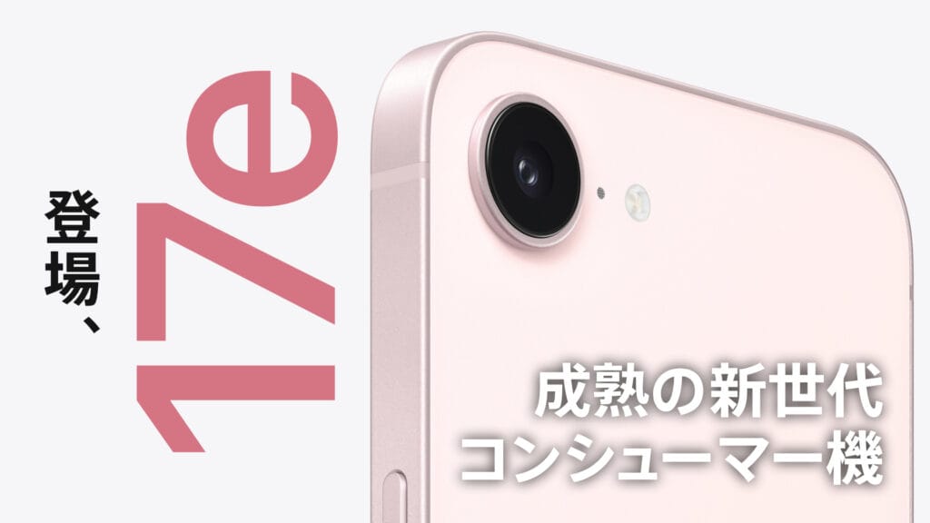 iPhone 17e & iPad Air (M4) 登場 | 成熟の新世代コンシューマー機