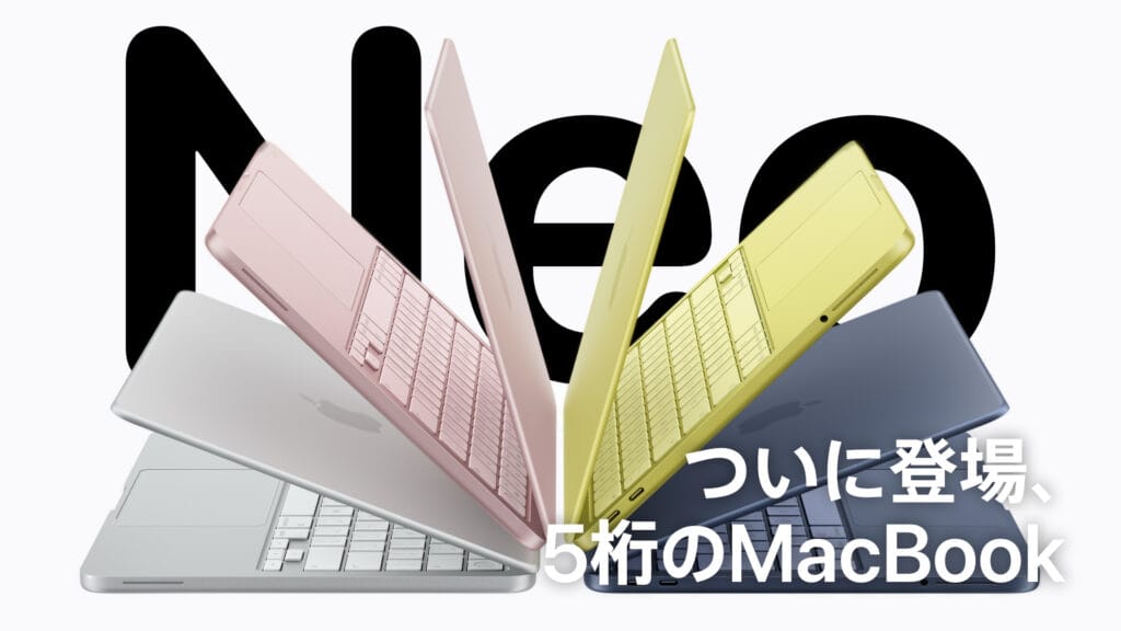MacBook Neo登場 | ついに発表、5桁のMacBook