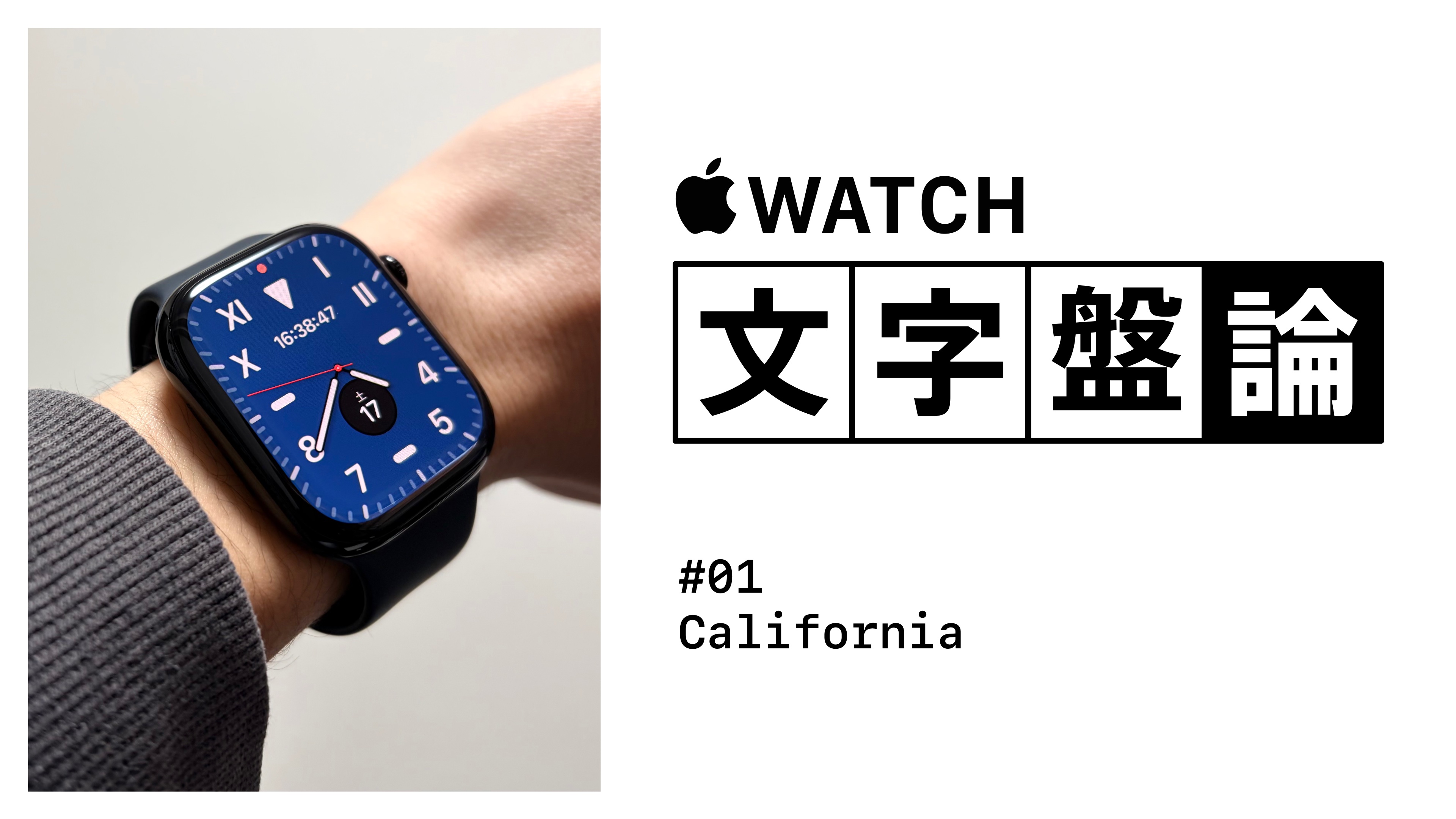 カリフォルニア | 腕時計への回帰【Naoの文字盤論 #01】
