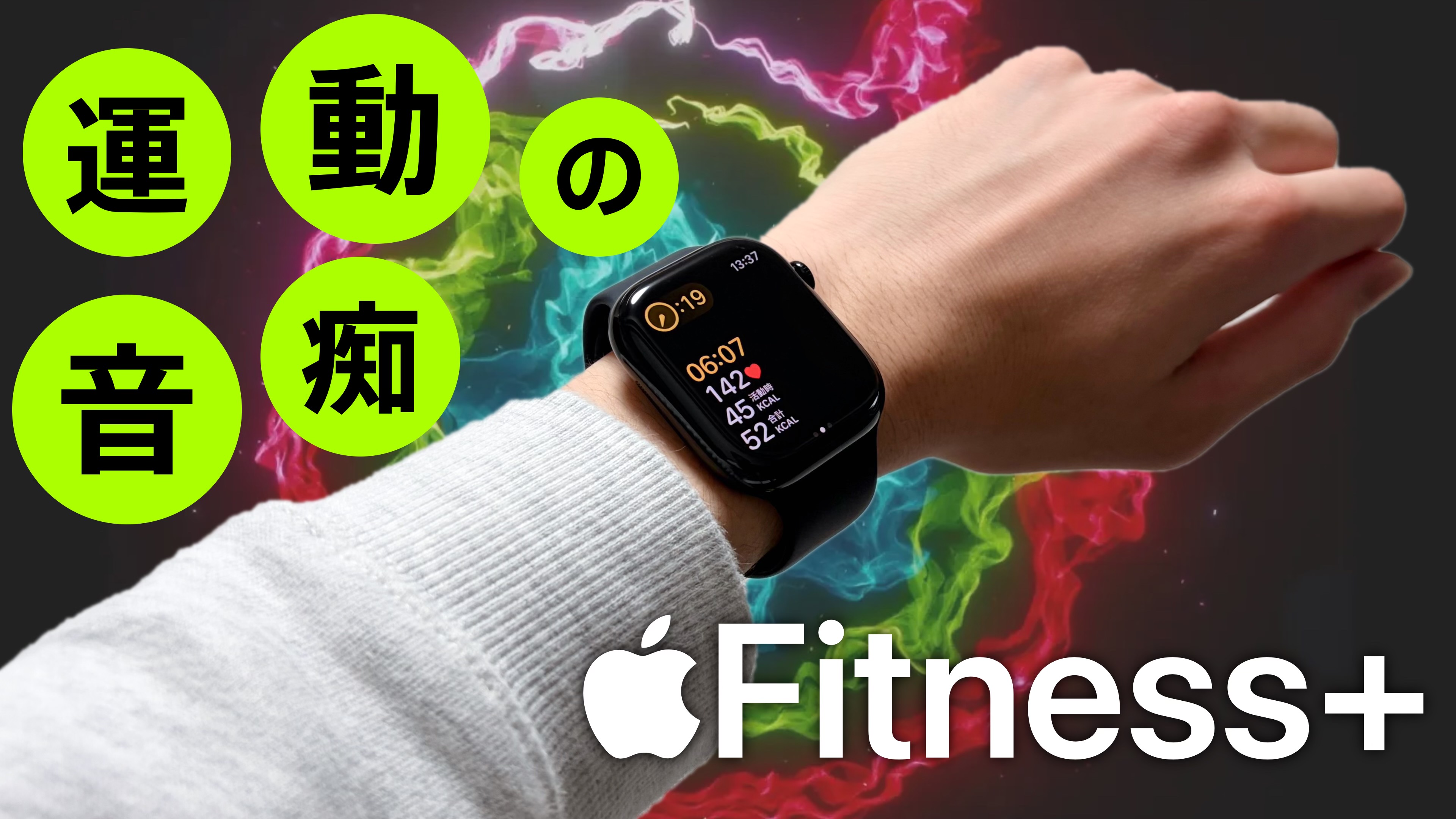 運動音痴のApple Fitness+