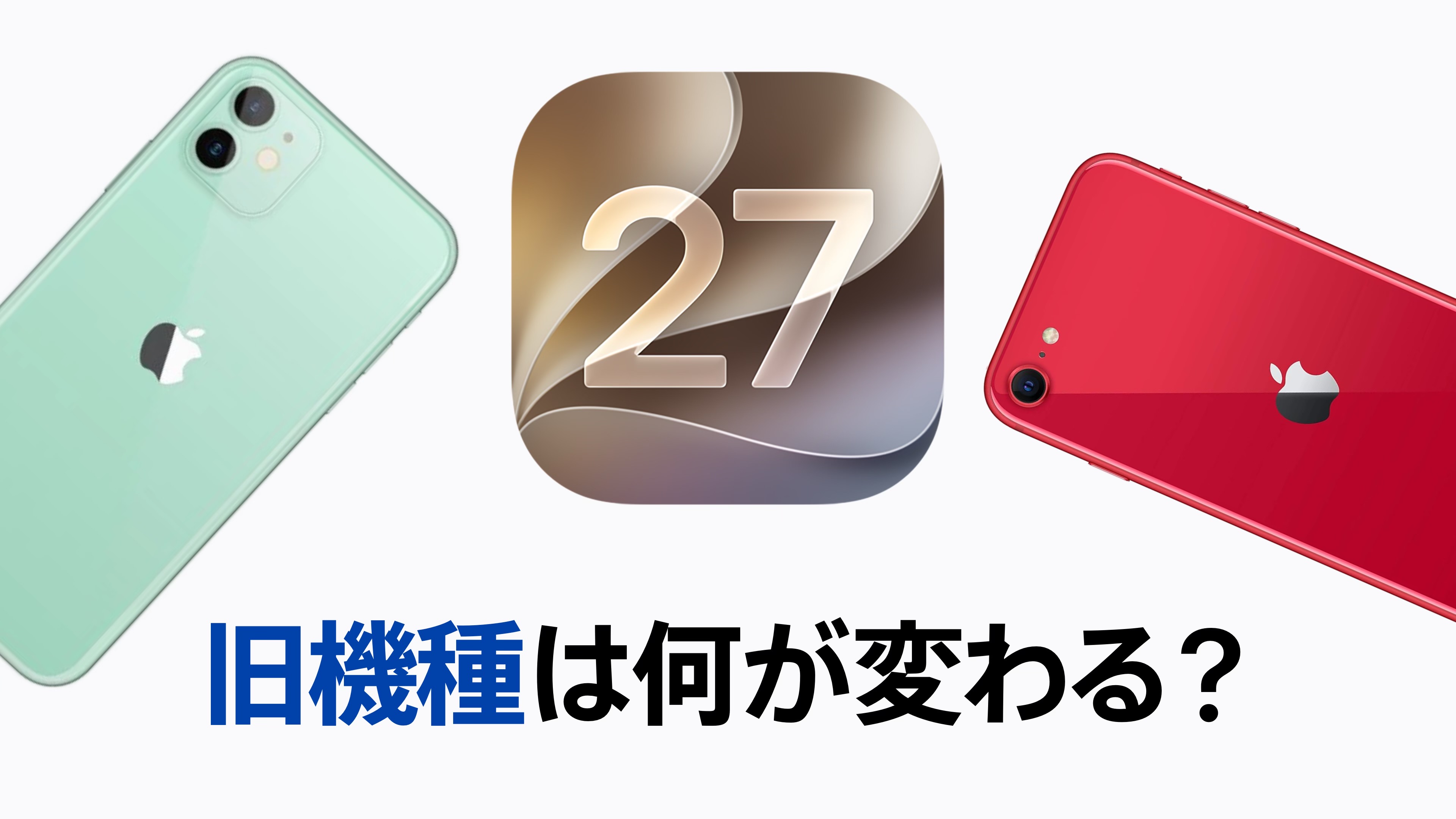 iOS 27、旧機種は何が変わる？ | AI以外の新機能